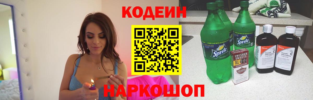 купить наркотик  Codein напиток Lean (лин)  Вход с VPN  Серов 